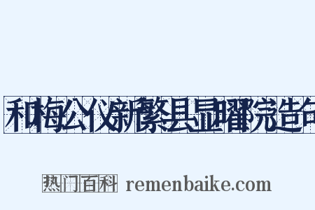 和梅公仪新繁县显曜院造句是什么意思的图片